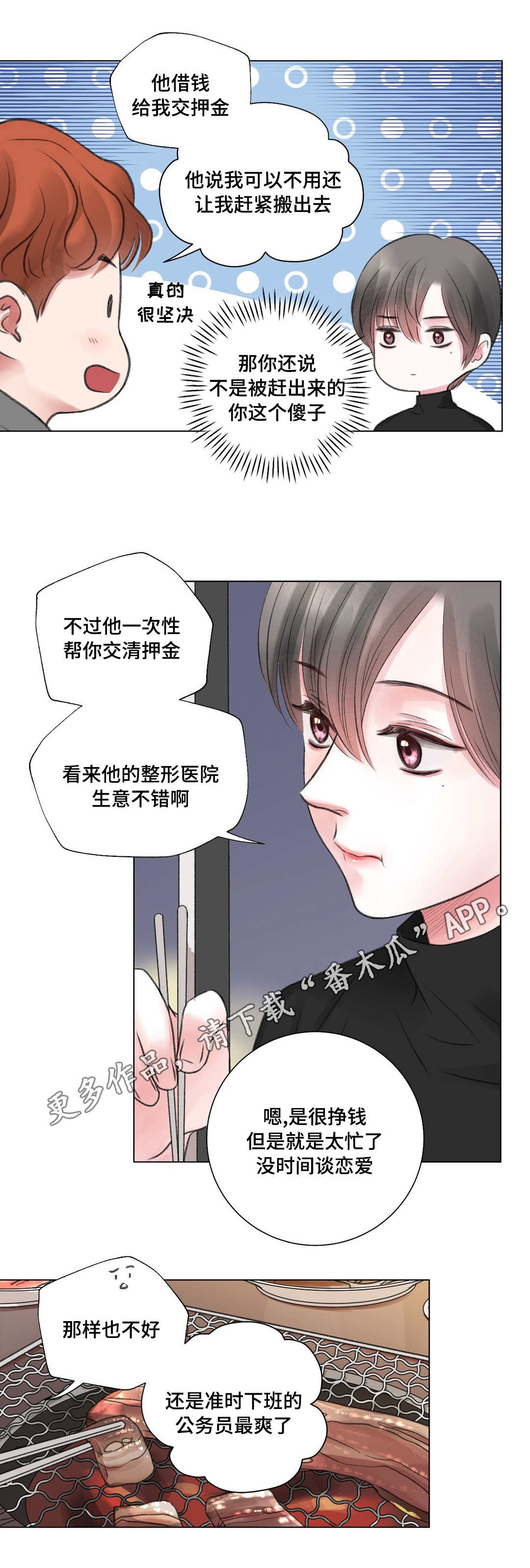 《接纳者》漫画最新章节第24章：冷战免费下拉式在线观看章节第【4】张图片