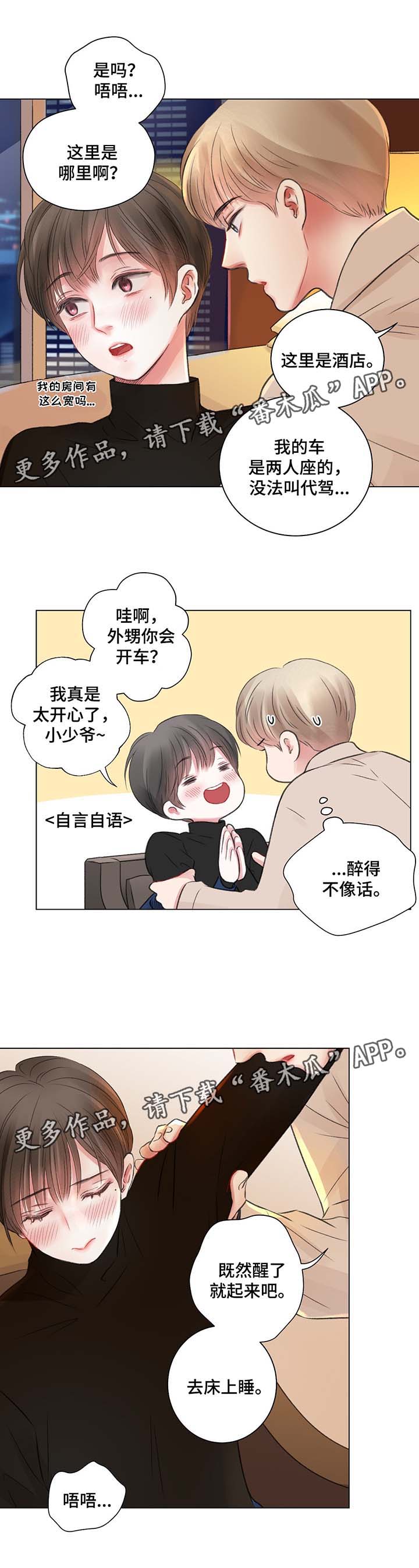 《接纳者》漫画最新章节第32章：喝醉酒免费下拉式在线观看章节第【12】张图片