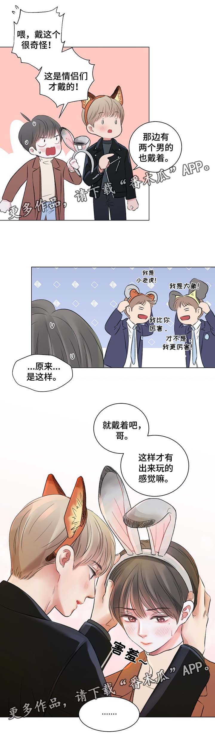 《接纳者》漫画最新章节第39章：游乐场之行免费下拉式在线观看章节第【9】张图片