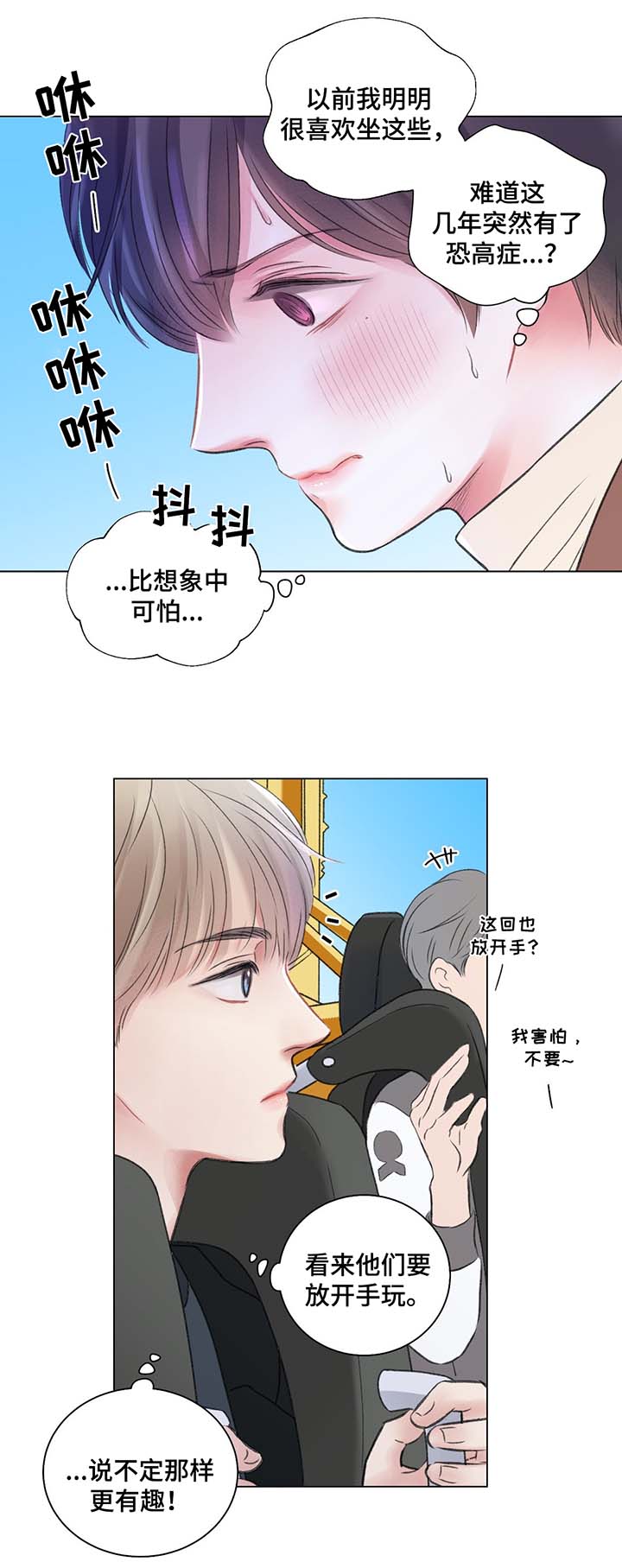 《接纳者》漫画最新章节第39章：游乐场之行免费下拉式在线观看章节第【5】张图片