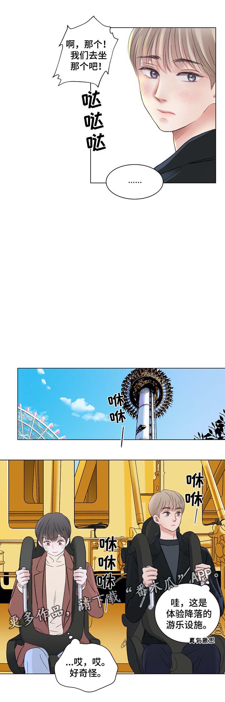 《接纳者》漫画最新章节第39章：游乐场之行免费下拉式在线观看章节第【6】张图片