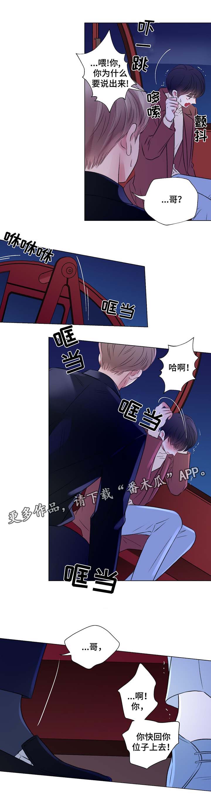 《接纳者》漫画最新章节第40章：摩天轮事件免费下拉式在线观看章节第【3】张图片