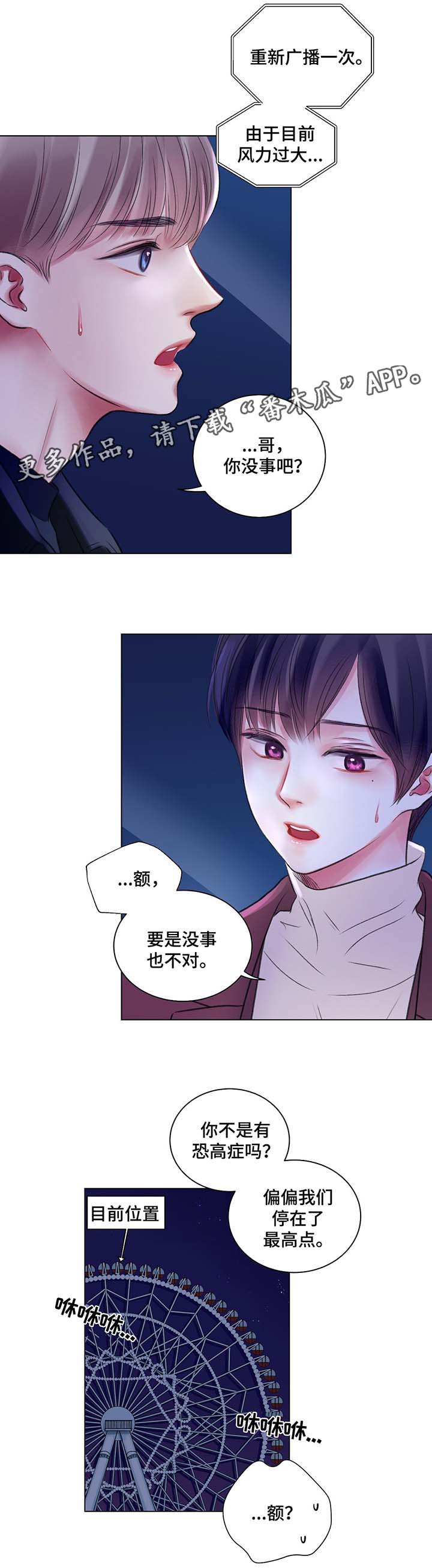 《接纳者》漫画最新章节第40章：摩天轮事件免费下拉式在线观看章节第【4】张图片