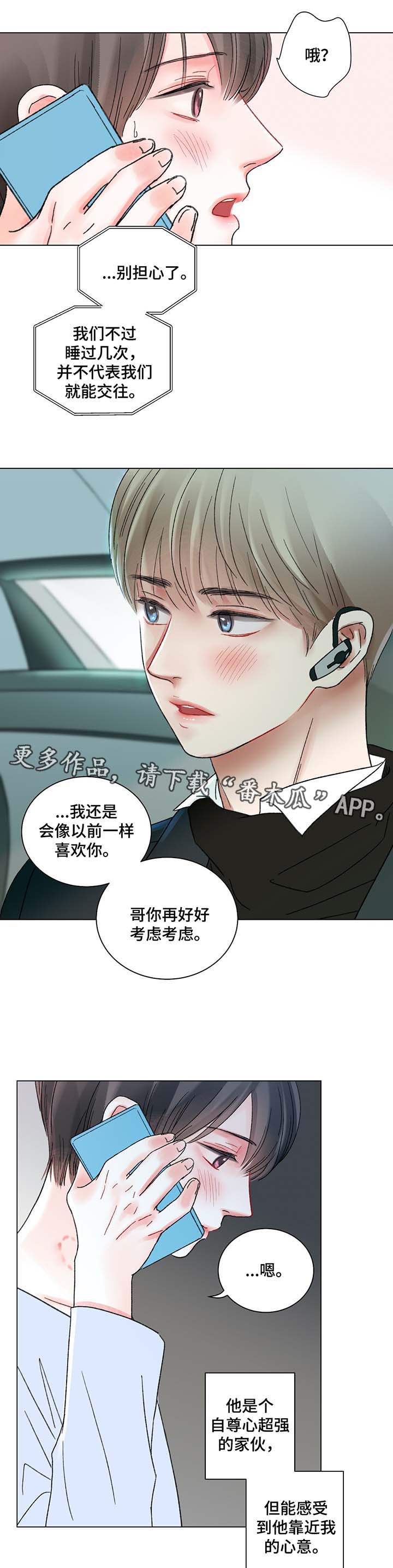 《接纳者》漫画最新章节第43章：告白免费下拉式在线观看章节第【6】张图片