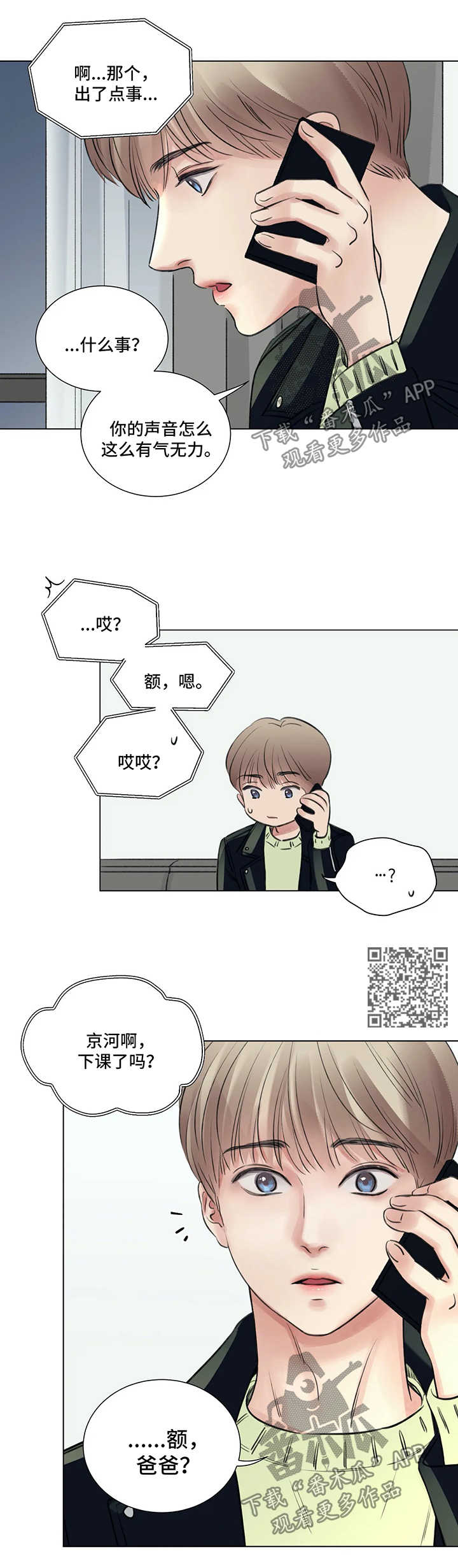 《接纳者》漫画最新章节第62章：番外：某个春日1（2）免费下拉式在线观看章节第【7】张图片