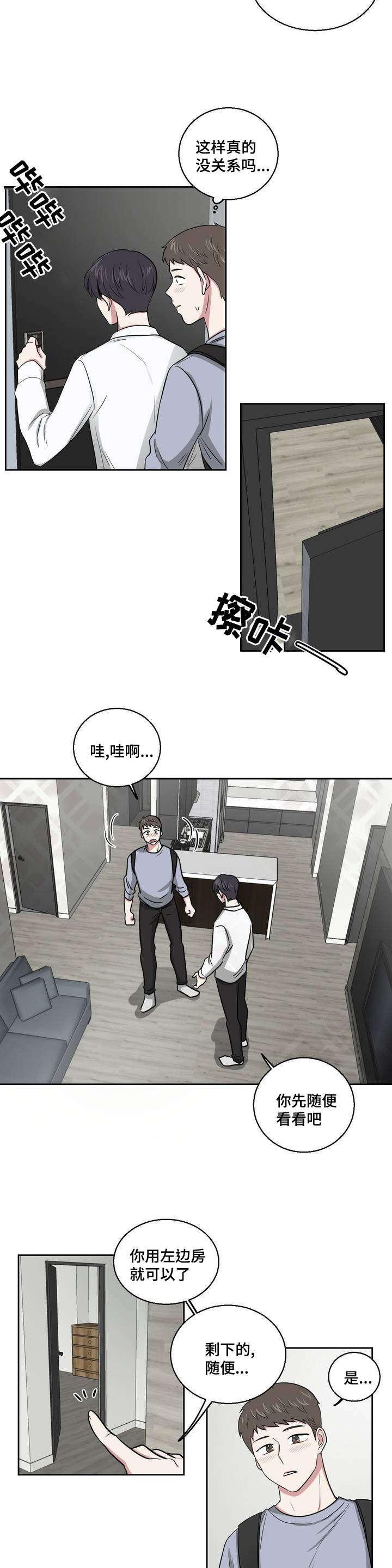 《心花室放》漫画最新章节第2章：庆祝成为室友免费下拉式在线观看章节第【8】张图片