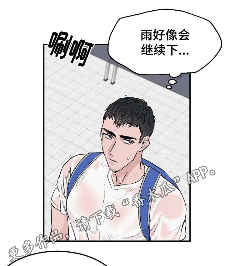 《迷惑行动》漫画最新章节第6章：一起躲雨免费下拉式在线观看章节第【17】张图片