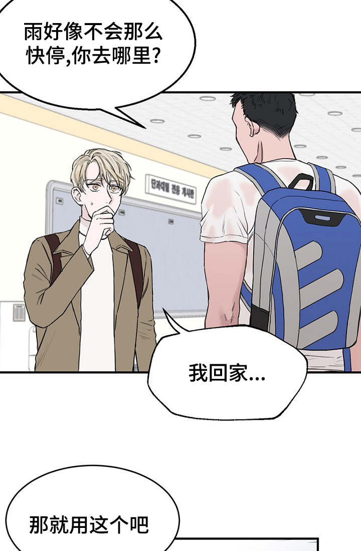 《迷惑行动》漫画最新章节第6章：一起躲雨免费下拉式在线观看章节第【16】张图片