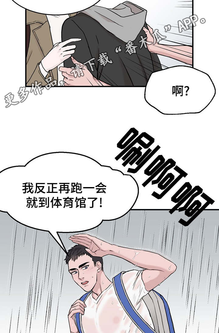 《迷惑行动》漫画最新章节第6章：一起躲雨免费下拉式在线观看章节第【15】张图片