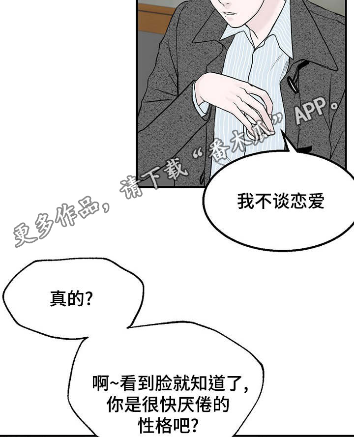 《迷惑行动》漫画最新章节第7章：不谈恋爱免费下拉式在线观看章节第【18】张图片