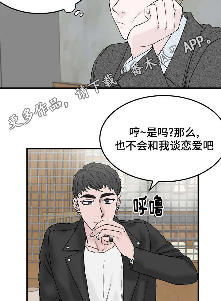 《迷惑行动》漫画最新章节第7章：不谈恋爱免费下拉式在线观看章节第【16】张图片