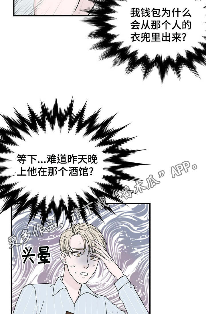 《迷惑行动》漫画最新章节第8章：发现钱包免费下拉式在线观看章节第【6】张图片