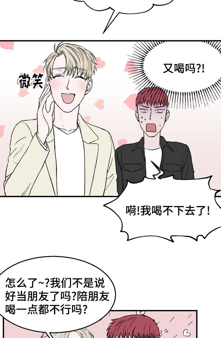 《迷惑行动》漫画最新章节第19章：被灌酒免费下拉式在线观看章节第【15】张图片