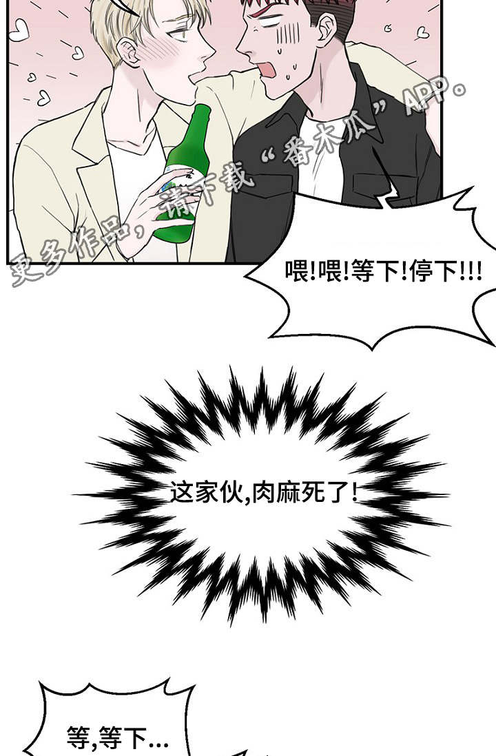 《迷惑行动》漫画最新章节第19章：被灌酒免费下拉式在线观看章节第【14】张图片