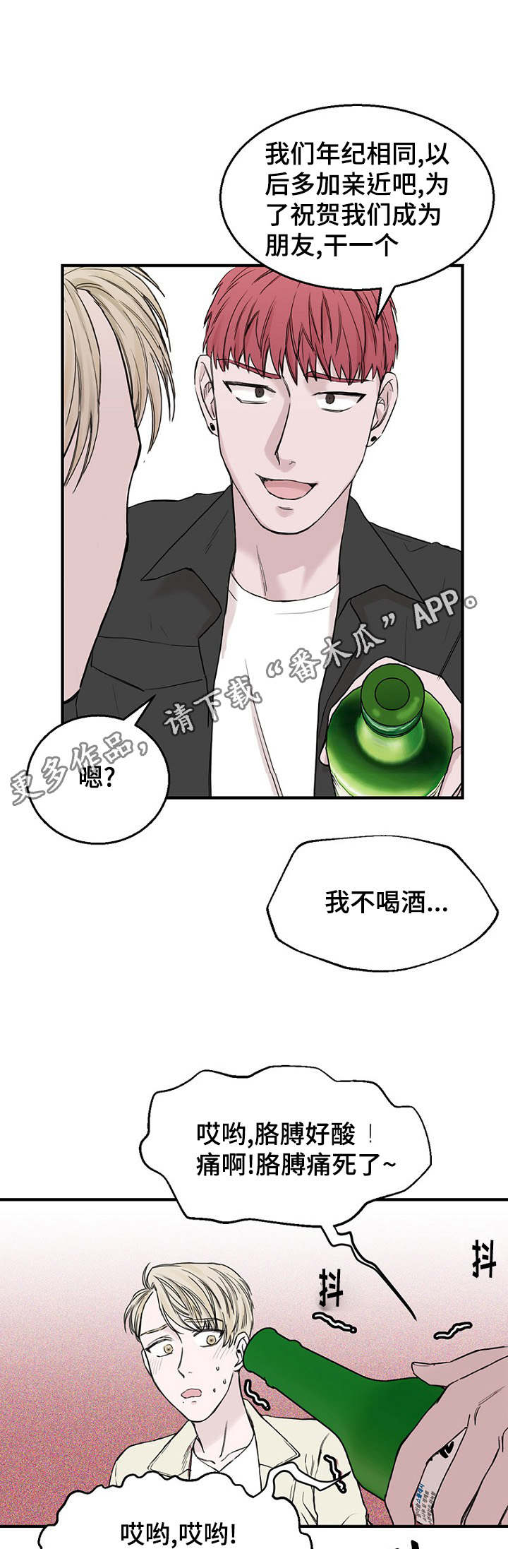 《迷惑行动》漫画最新章节第19章：被灌酒免费下拉式在线观看章节第【24】张图片