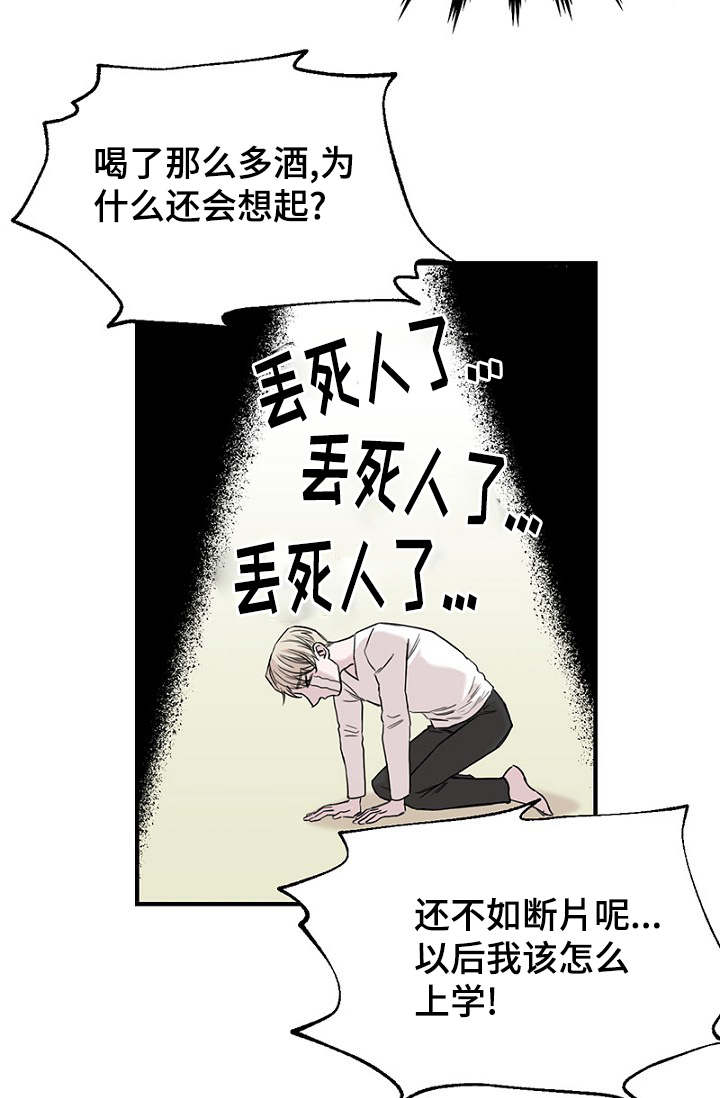 《迷惑行动》漫画最新章节第22章：宿醉回忆免费下拉式在线观看章节第【17】张图片