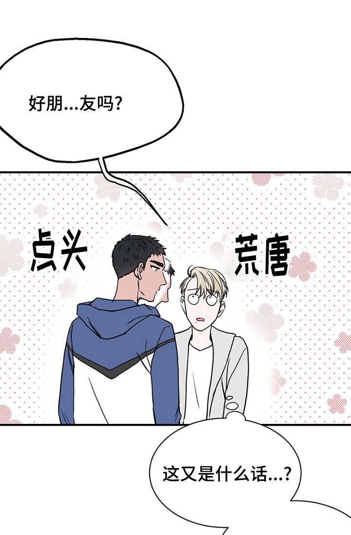 《迷惑行动》漫画最新章节第25章：朋友做起免费下拉式在线观看章节第【22】张图片