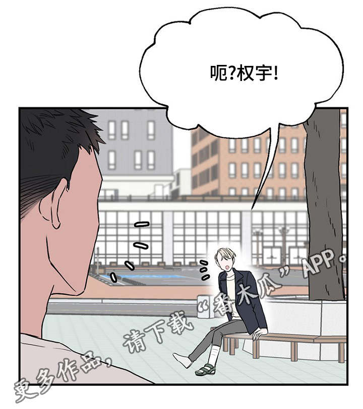 《迷惑行动》漫画最新章节第26章：假装偶遇免费下拉式在线观看章节第【17】张图片