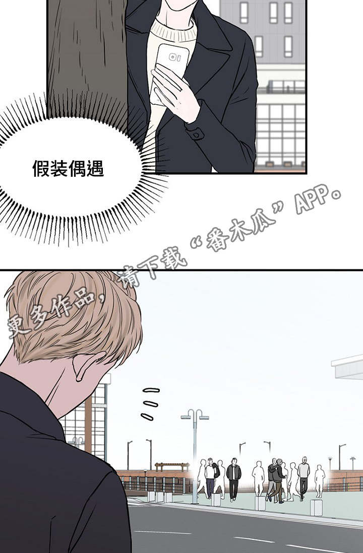 《迷惑行动》漫画最新章节第26章：假装偶遇免费下拉式在线观看章节第【19】张图片