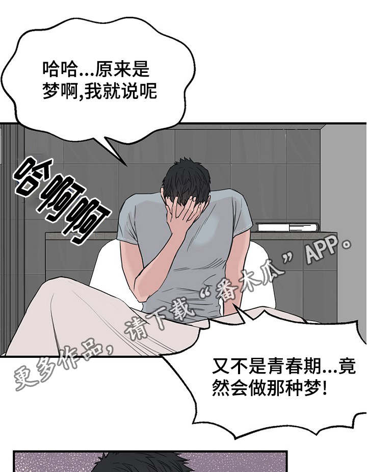 《迷惑行动》漫画最新章节第33章：做梦免费下拉式在线观看章节第【16】张图片