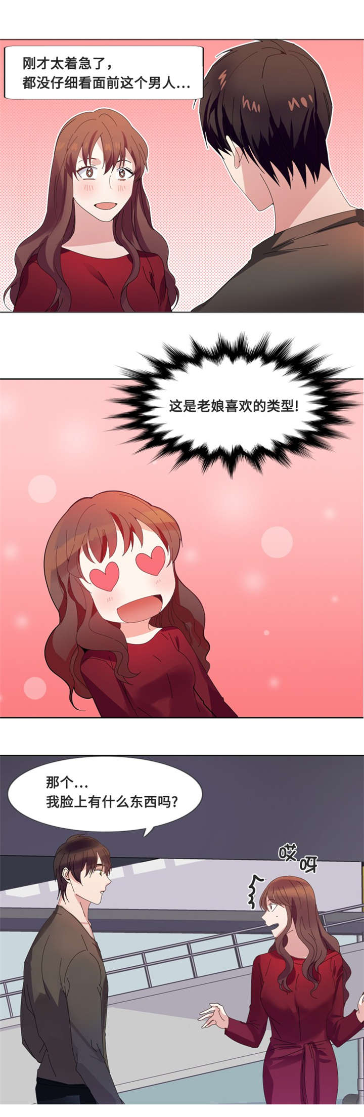 《我想有个男朋友》漫画最新章节第3章：相遇（二）免费下拉式在线观看章节第【2】张图片