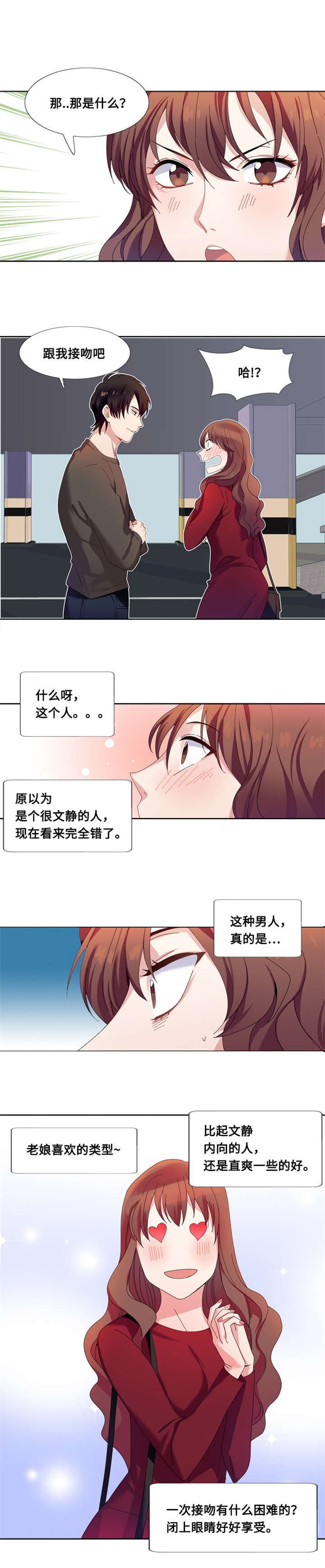 《我想有个男朋友》漫画最新章节第5章：一个吻（二）免费下拉式在线观看章节第【4】张图片