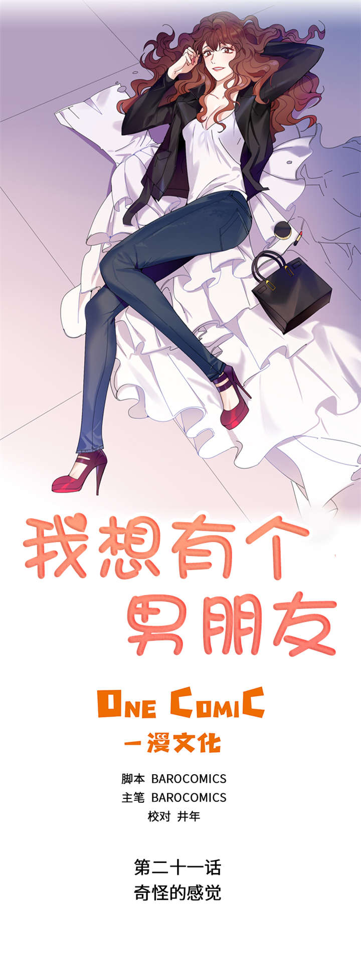 《我想有个男朋友》漫画最新章节第21章：奇怪的感觉免费下拉式在线观看章节第【12】张图片