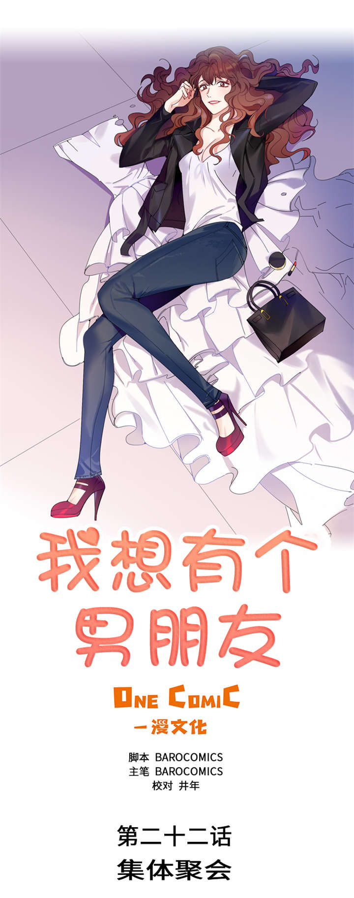 《我想有个男朋友》漫画最新章节第22章：集体聚会免费下拉式在线观看章节第【11】张图片