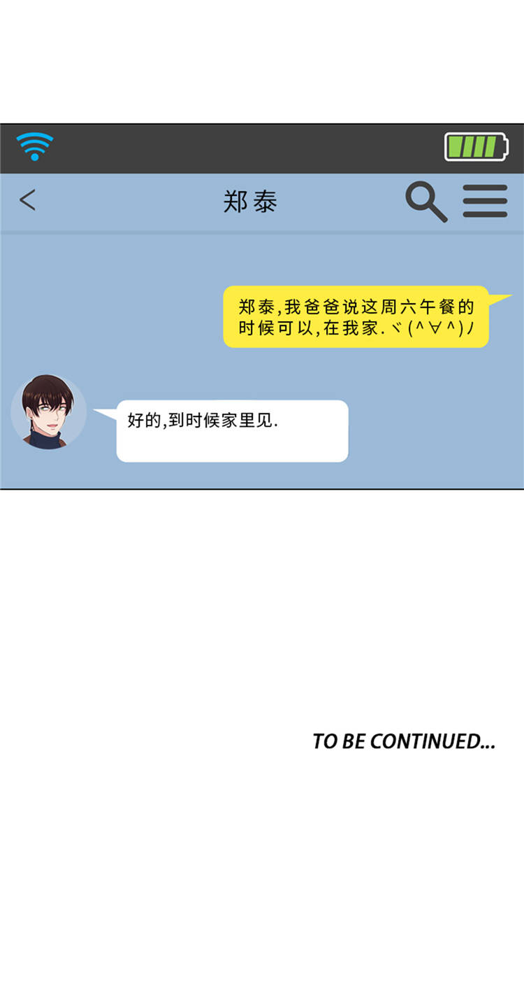 《我想有个男朋友》漫画最新章节第43章： 见家长免费下拉式在线观看章节第【1】张图片