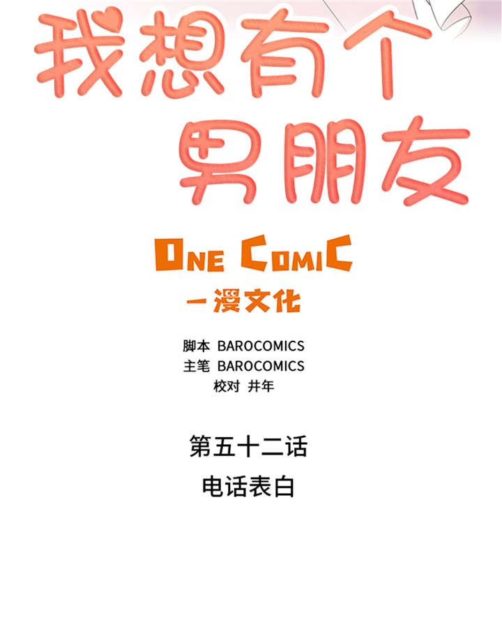 《我想有个男朋友》漫画最新章节第52章：电话表白免费下拉式在线观看章节第【33】张图片