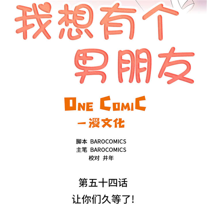 《我想有个男朋友》漫画最新章节第54章：让你们久等了！免费下拉式在线观看章节第【36】张图片