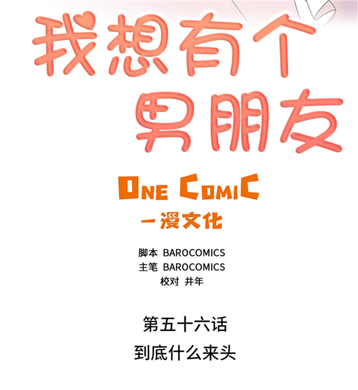 《我想有个男朋友》漫画最新章节第56章：到底什么来头免费下拉式在线观看章节第【34】张图片