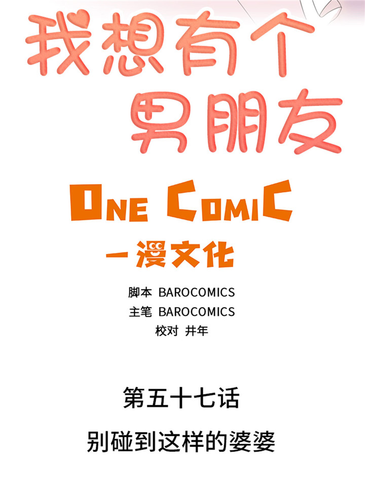 《我想有个男朋友》漫画最新章节第57章：别碰到这样的婆婆免费下拉式在线观看章节第【44】张图片