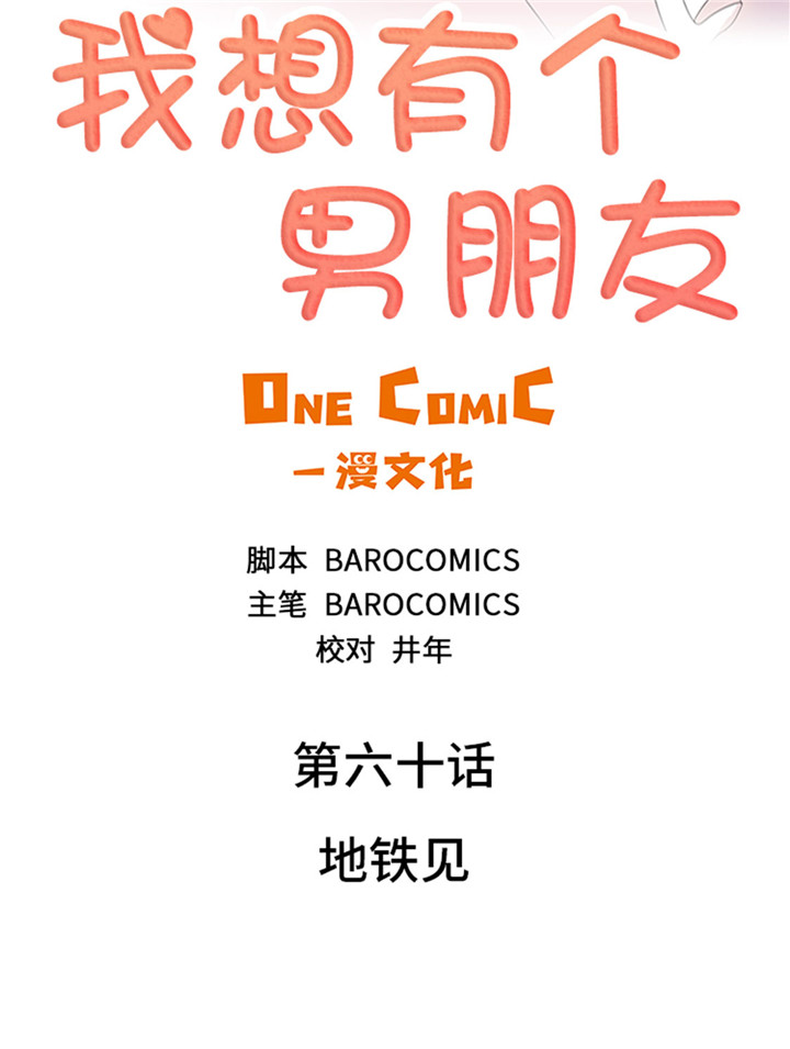 《我想有个男朋友》漫画最新章节第60章：地铁见免费下拉式在线观看章节第【37】张图片