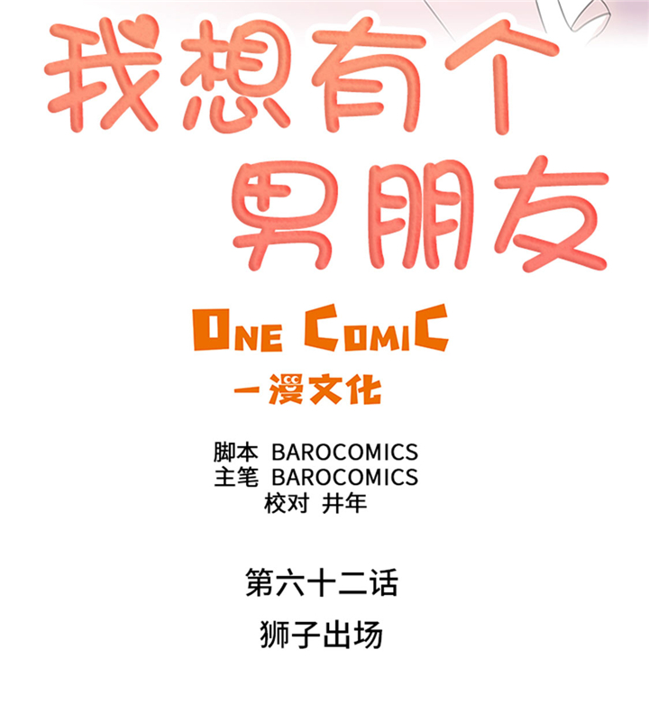 《我想有个男朋友》漫画最新章节第62章：狮子出场免费下拉式在线观看章节第【38】张图片