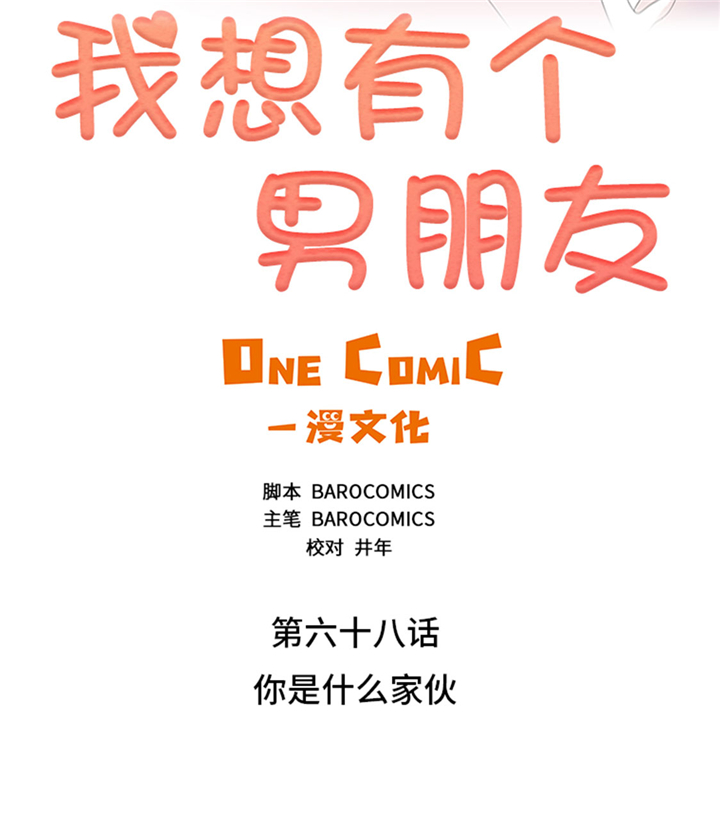 《我想有个男朋友》漫画最新章节第68章：你是什么家伙免费下拉式在线观看章节第【20】张图片