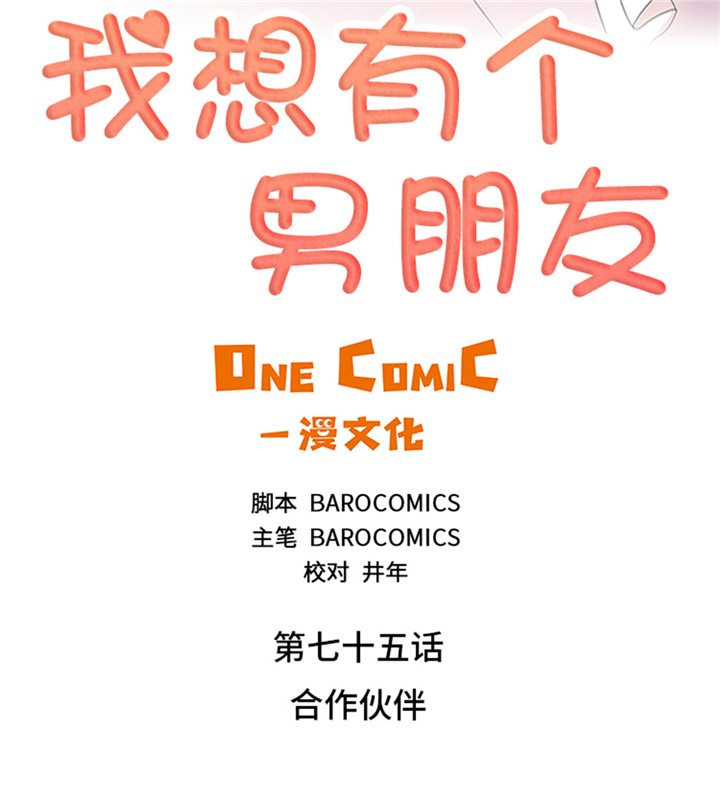 《我想有个男朋友》漫画最新章节第75章：合作伙伴免费下拉式在线观看章节第【21】张图片