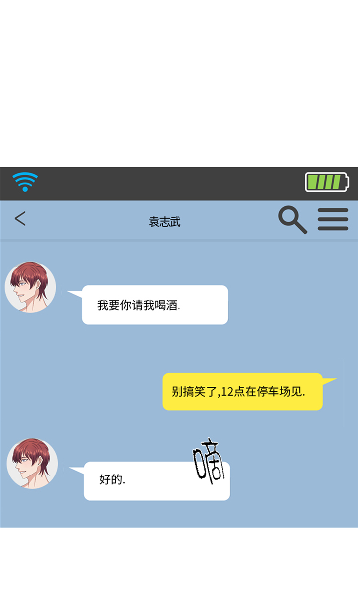 《我想有个男朋友》漫画最新章节第76章：请你喝酒免费下拉式在线观看章节第【2】张图片