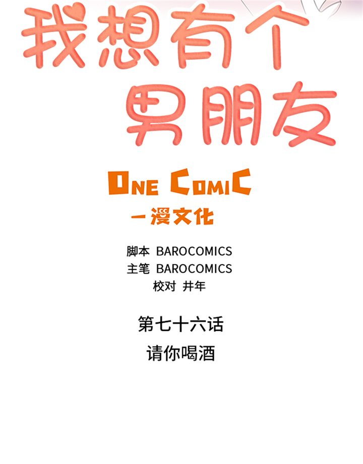 《我想有个男朋友》漫画最新章节第76章：请你喝酒免费下拉式在线观看章节第【29】张图片