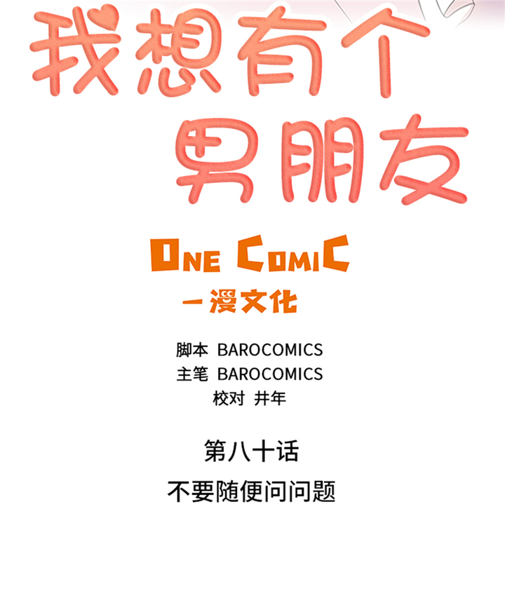 《我想有个男朋友》漫画最新章节第80章：不要随便问问题免费下拉式在线观看章节第【22】张图片