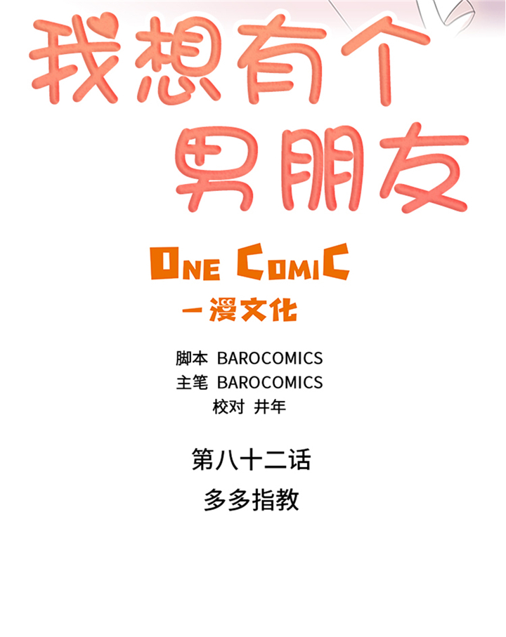 《我想有个男朋友》漫画最新章节第82章：多多指教免费下拉式在线观看章节第【34】张图片