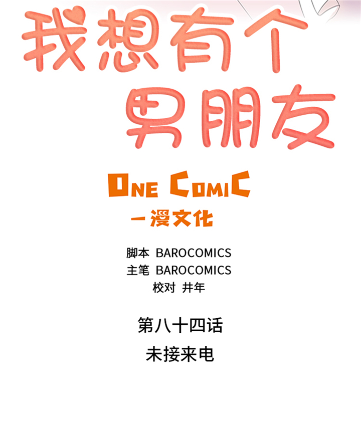 《我想有个男朋友》漫画最新章节第84章：未接来电免费下拉式在线观看章节第【19】张图片