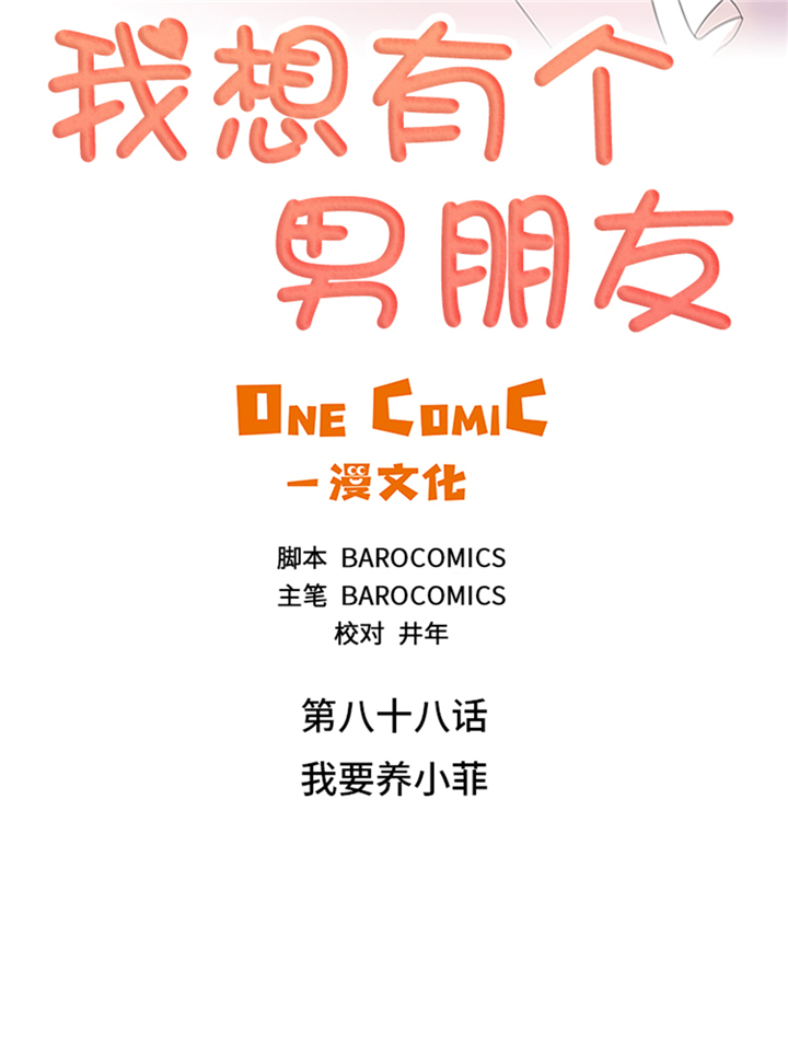 《我想有个男朋友》漫画最新章节第88章：我要养小菲免费下拉式在线观看章节第【21】张图片