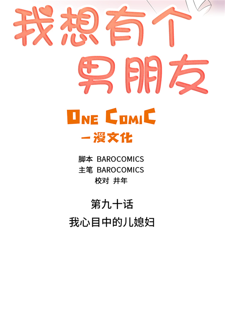 《我想有个男朋友》漫画最新章节第90章：我心目中的儿媳妇免费下拉式在线观看章节第【20】张图片