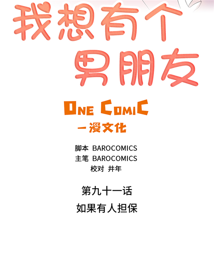 《我想有个男朋友》漫画最新章节第91章：如果有人担保免费下拉式在线观看章节第【28】张图片