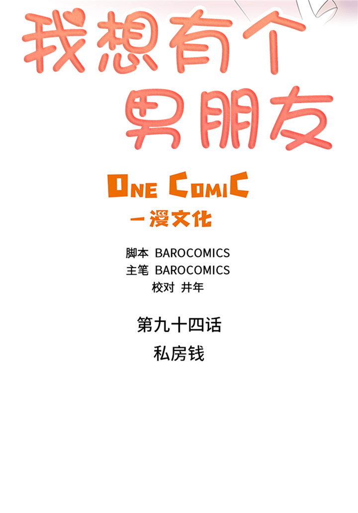 《我想有个男朋友》漫画最新章节第94章：私房钱免费下拉式在线观看章节第【28】张图片