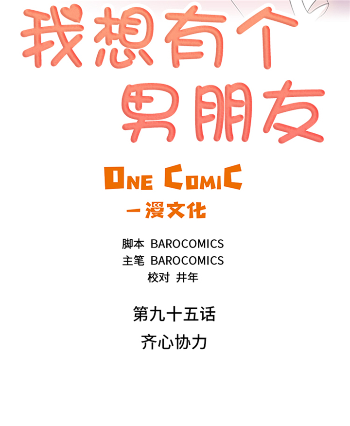 《我想有个男朋友》漫画最新章节第95章：齐心协力免费下拉式在线观看章节第【27】张图片