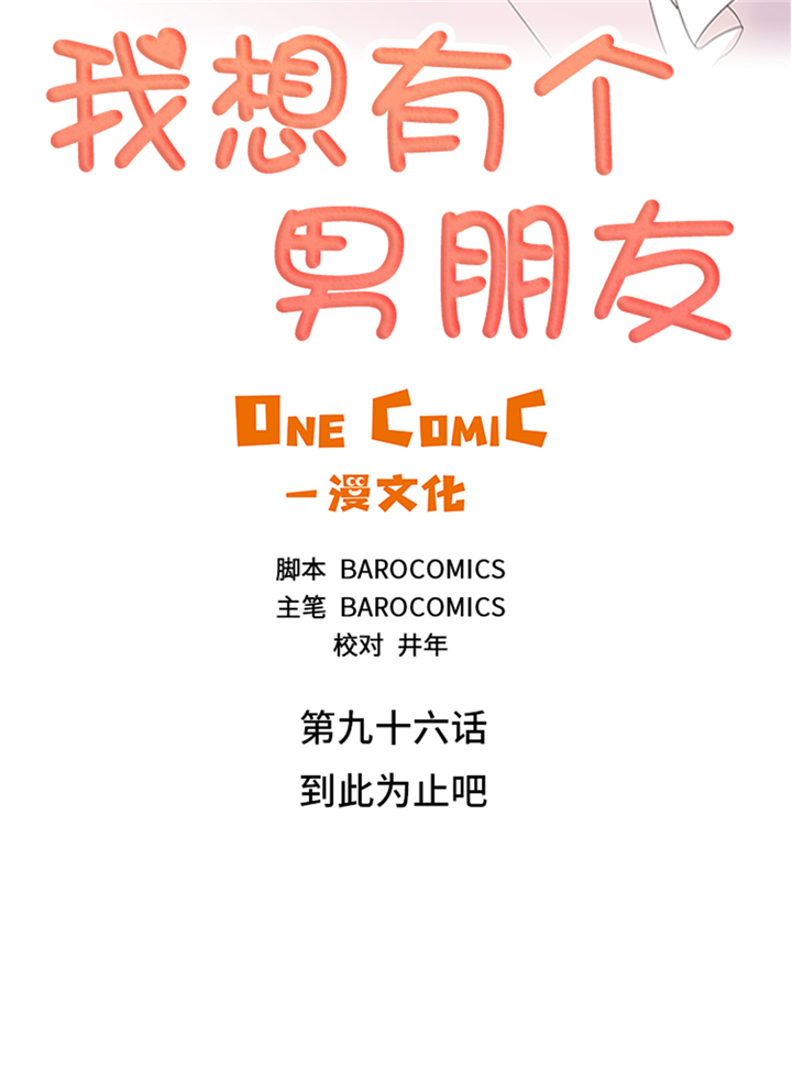 《我想有个男朋友》漫画最新章节第96章：到此为止吧免费下拉式在线观看章节第【31】张图片