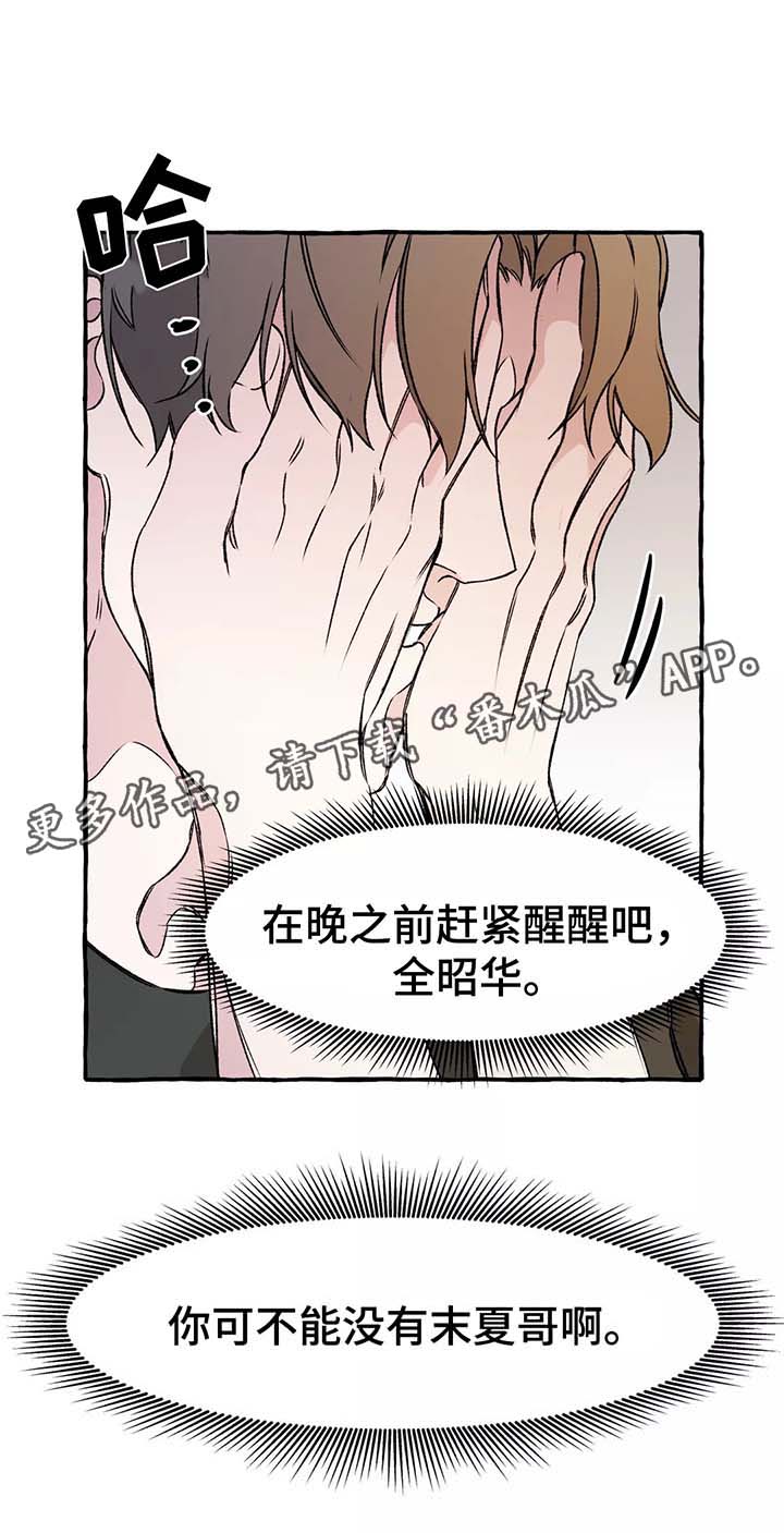 《殊遇》漫画最新章节第39章：赶紧清醒吧免费下拉式在线观看章节第【11】张图片