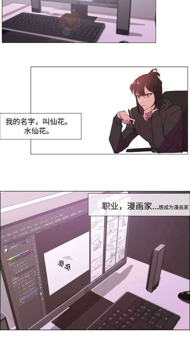 《白水仙》漫画最新章节第1章：宅男漫画家免费下拉式在线观看章节第【8】张图片